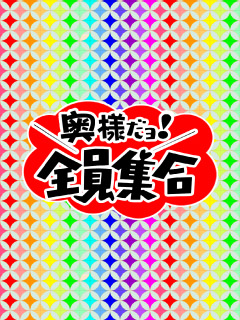 デリヘル - 奥様だよ全員集合 - 広末リョウコ